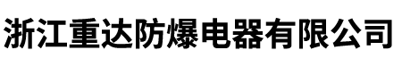 案例展示_浙江重達(dá)防爆電器有限公司